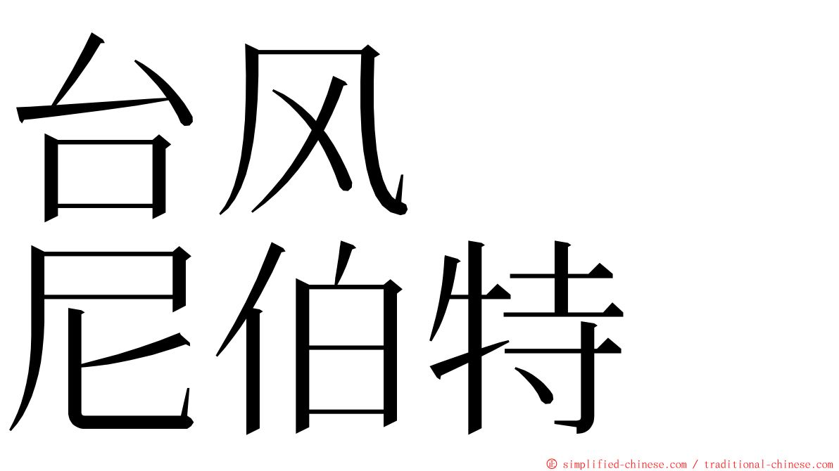 台风　　尼伯特 ming font